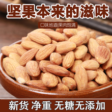原味美国大杏仁坚果无添加无壳巴旦木仁扁桃仁500g无盐无糖包邮
