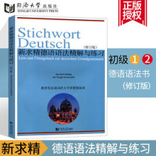 修订版 德语语法练习册 德语语法习题 同济大学出版社 现货正版新求精德语语法精解与练习 德语语法解析9787560852775