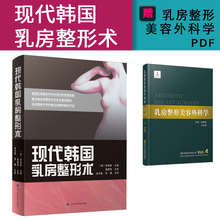正版现代韩国乳房整形术安相泰乳房整形重建外科手术案例乳房整形外科治疗方法隆胸手术操作步骤技巧现代临床丰胸整形微整形书籍