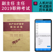 试题 副高 考试资料用书 高级卫生专业技术资格考试用书 正高 妇产科护理学模拟试卷 h2019副主任主任护师职称考试书 MH美好医书