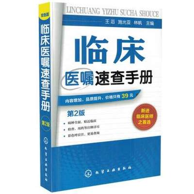 正版临床医嘱速查手册(第二版) 王滔 施光亚 林帆 化学工业出版社 9787122255297