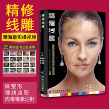 精修线雕 埋线抗衰老综合使用指南 金海波 埋线减肥 微整形注射美容书 线雕 微整形埋线 肉毒毒素注射微整书籍 MH美好医书