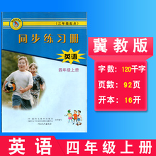 三年级起点 四年级上册英语同步练习册河北教育出版社小学英语配套教辅冀教版3年级起点4年级上册英语同步练习册 全新正版冀教版