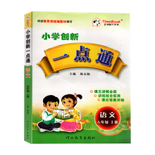 2019人教版五年级上册语文一点通时代天华小学教辅5年级上册语文教材全解小学创新一点通人教实验版语文字词句段辅导解析