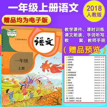 1年级上学期人民教育出版社新课标一年级语文书上 2019秋季适用部编小学一年级上册语文书人教版小学教材教科书一年级语文上册课本