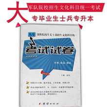 2018新版军考专升本考军校模拟卷大专生士兵考军校复习资料含真题考试模拟试卷