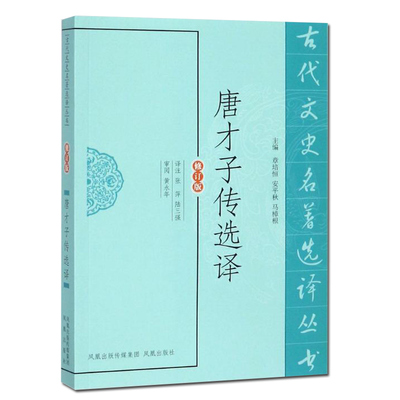 唐才子传选译(古代文史名著选译丛书)(修订版)(元)辛文房 唐五代诗人传记资料 中国唐朝诗人书籍 古诗词书籍