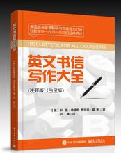 白金版 英文书信写作模板范文书籍 商务信函办公室职场书信格式撰写 英文书信实例 出版社直供 注释版 英文书信写作大全