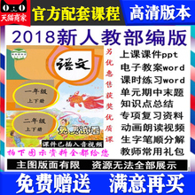 2018新部编人教版1一年级二年级下册上册语文电子版课件ppt教案题