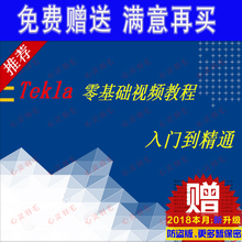 零基础全套视频教程大量资料建模出图 Xsteel structures Tekla