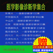 放射诊断学医学影像X线基础CT介入影像视频 医学影像学诊断学视频