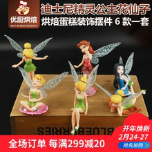 烘焙蛋糕装 奇妙仙子6款 饰迪士尼精灵公主花仙子 一套公仔玩偶摆件