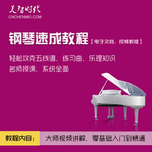 视频教程 音频教程;非实物书籍 电子文档 钢琴速成教程