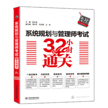 管理师备考教材参考图书籍 技巧学习及练习 考试32小时通关 软考系统规划 软件水平考试解题方法 系统规划与管理师教程