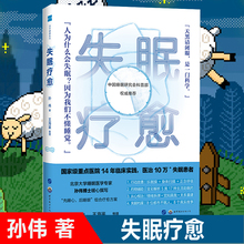 孙伟著 破除认知误区 N个睡眠冷知识科普 王海鉴整理 失眠疗愈 包邮 北大医学博士 正版 五步治疗法失眠治愈改善睡眠书籍现货