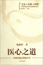 中国传统心理治疗学 文化诠释转换中国传统心理学思想探新系列 医心之道