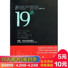 房地产营销19讲 意义 战略术法与生命 包邮