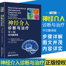 美国引进临床医学工具书籍 神经介入技术 安徽科学技术出版社 中文翻译版 神经介入巨著 第二版 神经介入诊断与治疗 品牌店