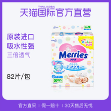 【直营】日本花王Merries进口婴儿宝宝纸尿裤尿不湿S82透气通用