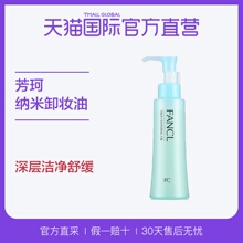 专柜版 进口无添加纳米卸妆油保湿 直营 卸妆120ml 日本FANCL