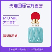 【直营】意大利MIU MIU进口缪缪清新花香混合香调少女50ml/瓶