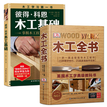 图解室内装 修装 木工书籍自学大全 DIY图解入门家具设计教程木工基础知识书籍 木工全书 木工入门与技巧 彼得科恩木工基础 全2册