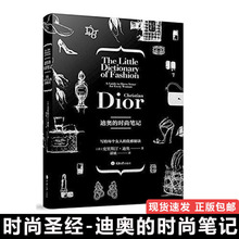 著作提高女性时尚 文化 品味 教主私家笔记奢侈品大牌正版图书 读本时尚 迪奥 笔记克里斯汀·迪奥一本关于时尚 时尚 现货速发