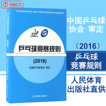 2016人民体育出版社体育运动中国乒乓球协会审定乒乓球国际竞赛规程乒乓球裁判员教练员运动员书 乒乓球竞赛规则 包邮 团购优惠正版