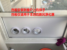 替换玻璃塑料板开孔定制珂琳尼尔 新风系统空气净化器进风挡板