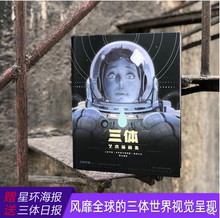 三体艺术插画集 刘慈欣亲自作序 三体世界首次视觉呈现 三体日报 风靡全球 赠送星环海报 签名