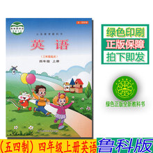 山东科学技术出版社小学英语四年级上册义务教育教科书 五四学制四年级上册英语书鲁科版四年级英语上册课本教材 包邮 正版