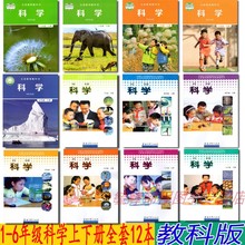 包邮 2019用新版教科版小学科学书课本全套12本教材教科书教育科学出版社小学1一2二3三4四5五6六年级上下册全套12本科学书课本 正版