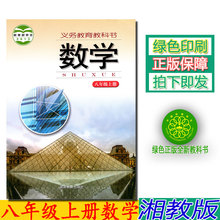 湖南教育出版初二数学上册义务教育教科书 正版2019湖南初中数学教材第一学期八年级上册数学书湘教版数学八年级上册课本