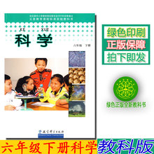 下册教科书 教科版六年级科学下册课本教材学生用书 包邮 教育科学出版社人教版小学科学六年级 2019教科版六年级下册科学书 正版