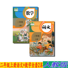 包邮正版2018部编版人教版二年级上册语文数学书全套2本教材课本 人教版小学2013义务教育教科书数学二年级上册语文数学全2本
