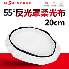 金贝摄影灯罩布55度标准反光罩20CM柔光布罩45度中焦35度单柔光布