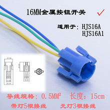 16mm、22mm金属按钮开关专用接插件/连接器/插座/底座/护套/插壳