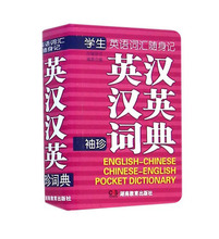 珍版口袋书英语周报 迷你袖 英汉汉英小词典 正版