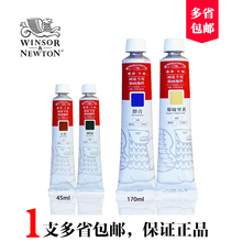 正品 170ml系列一 油画颜料45ml 包邮 温莎牛顿画家专用管装