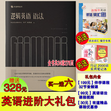 45元 实体书 有道逻辑英语语法书词汇大学英语语法工具书大全英语学习书籍 赠六 学习礼包 正版 赠328元 包邮 逻辑英语语法书钟平