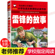 雷锋 小学生语文新课标必读书系 名校班主任推荐 故事
