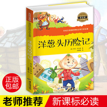 12周岁带拼音儿童读物1 3少儿畅销图书 洋葱头历险记注音正版小学生课外阅读书籍一年级二年级必读故事书三四青少年6