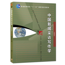 复旦大学出版社 中国新闻采访写作学 刘海贵 新闻与传播学系列 包邮 新修版 正版 新闻与传播学系列教材高校新闻传播专业课程教材