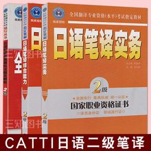 日语翻译资格水平考试官方教材 2级日语笔译综合能力 全套3本 笔译全真模拟试题及解析 日语笔译实务二级 catti二级日语笔译教材