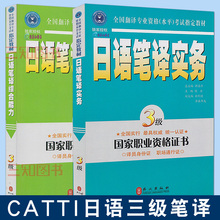 3级日语笔译综合能力 国家职业资格证书 考试教材 正版 三级日语笔译实务 catti三级日语笔译教材 日语翻译资格考试 全套2册 包邮