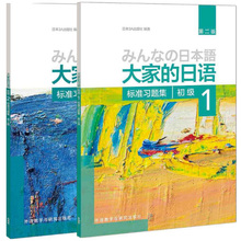日语标准习题集 初级1 汉字假名 练习册 大家 日本语大家 自学日语配套练习题 日语 正版 习题 第二版 初级2 标准习题集 包邮