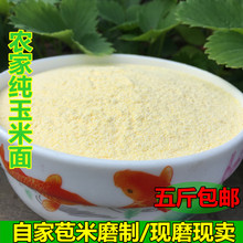农家玉米面粉新面自家现磨现卖苞米面粉细面可做窝头锅贴干粮粗粮