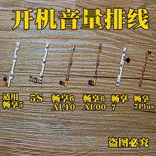 加减键 7plus开机音量排线 畅享 按扭 音量键 适用华为 手机 锁屏电源开关机按键 配件
