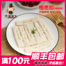 全场 满100元 火锅食材 包邮 150克 台湾技术 鸡肉味 相思扣香豆腐