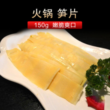 超好吃 下火锅用笋 久煮不烂 脆嫩爽口 150g 包邮 买10 火锅笋片